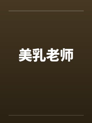 美乳老师封面