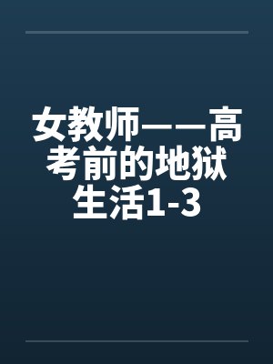 女教师——高考前的地狱生活1-3封面