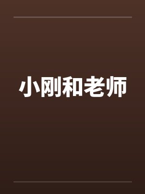 小刚和老师封面