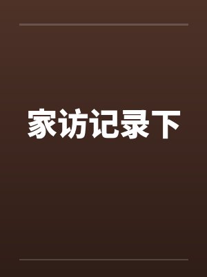 家访记录下封面