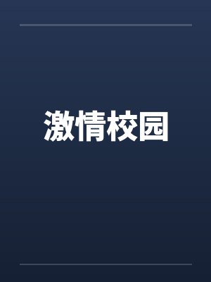 激情校园封面