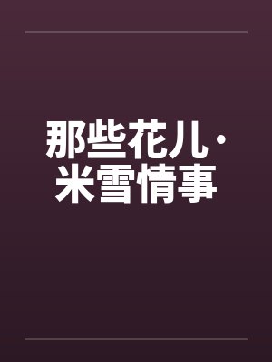那些花儿·米雪情事封面