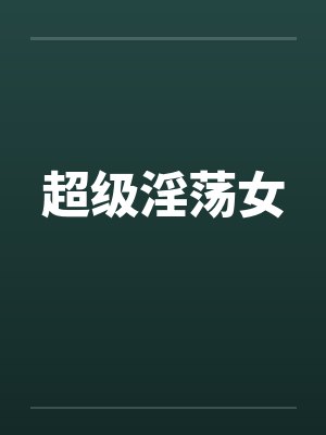 超级淫荡女封面