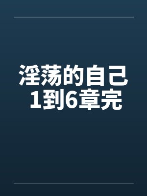 淫荡的自己 1到6章完