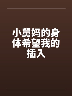 小舅妈的身体希望我的插入封面