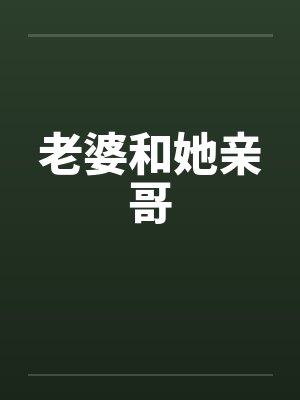 老婆和她亲哥封面