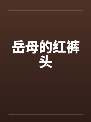 岳母的红裤头封面