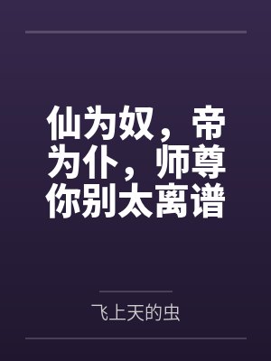 仙为奴，帝为仆，师尊你别太离谱封面