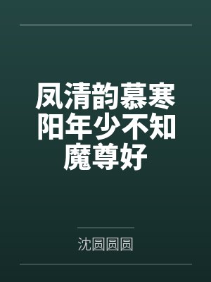 凤清韵慕寒阳年少不知魔尊好