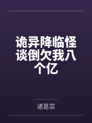 诡异降临怪谈倒欠我八个亿封面
