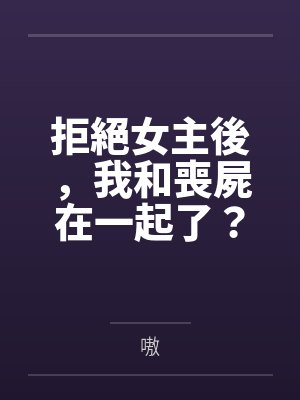 拒絕女主後，我和喪屍在一起了？！by齐月兮封面