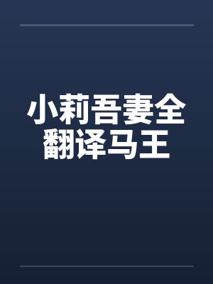 小莉吾妻全翻译马王封面