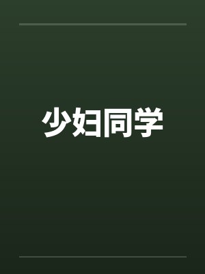 少妇同学封面
