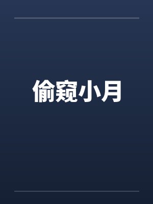 偷窥小月封面