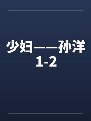 少妇——孙洋1-2封面