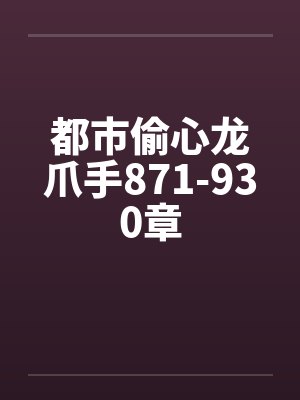 都市偷心龙爪手871-930章封面