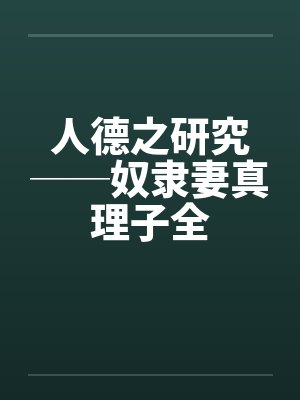 人德之研究──奴隶妻真理子全封面