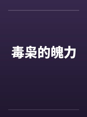 毒枭的魄力封面