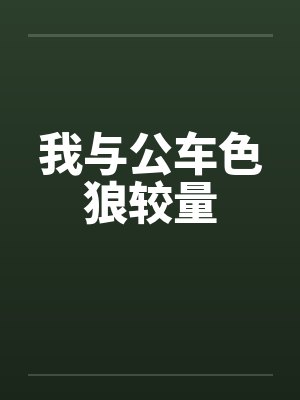 我与公车色狼较量封面