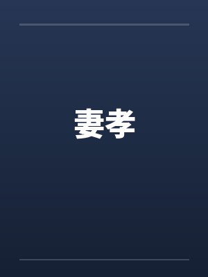 妻孝封面