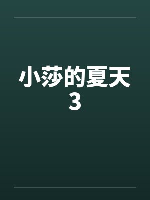 小莎的夏天3封面