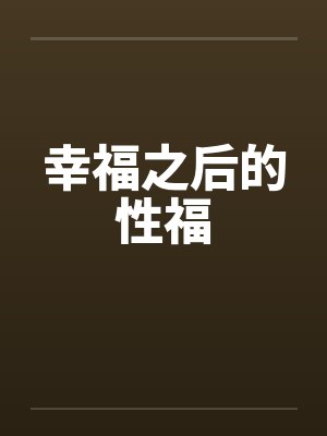 幸福之后的性福封面