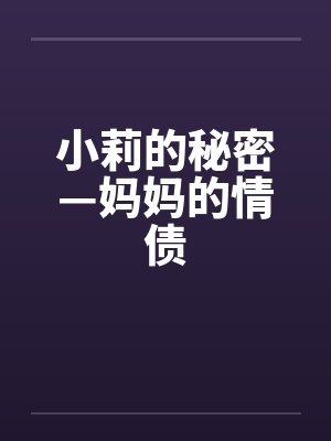小莉的秘密—妈妈的情债封面
