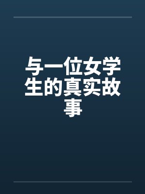 与一位女学生的真实故事封面