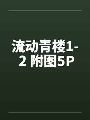流动青楼1- 2 附图5P封面