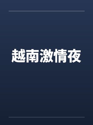 越南激情夜封面