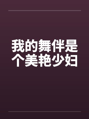 我的舞伴是个美艳少妇封面