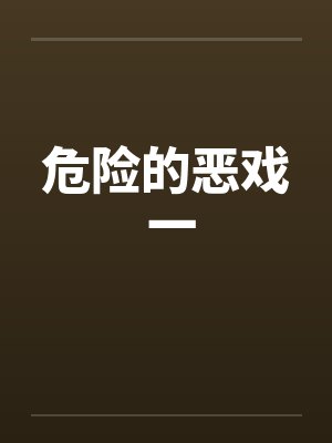 危险的恶戏 一封面