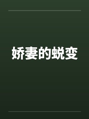 娇妻的蜕变封面