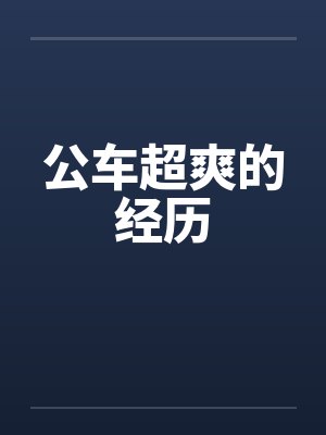 公车超爽的经历封面