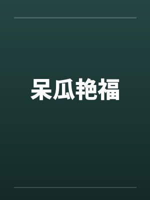 呆瓜艳福封面