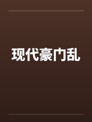 现代豪门乱封面