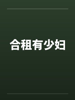 合租有少妇封面