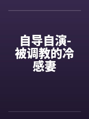 自导自演-被调教的冷感妻封面