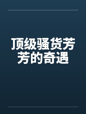 顶级骚货芳芳的奇遇封面