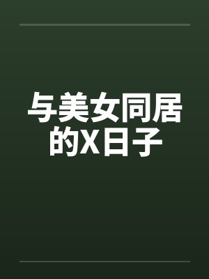 与美女同居的X日子封面