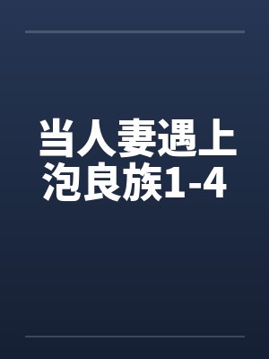 当人妻遇上泡良族1-4封面
