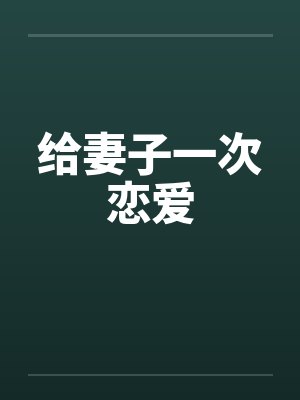 给妻子一次恋爱封面