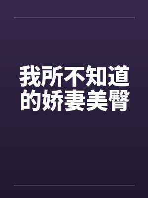 我所不知道的娇妻美臀封面