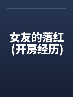 女友的落红(开房经历)封面