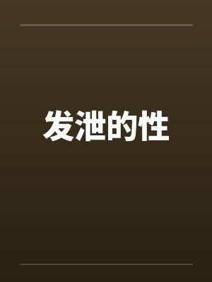 发泄的性封面