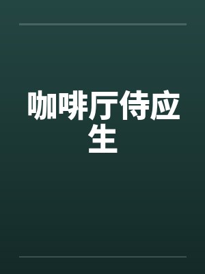 咖啡厅侍应生封面