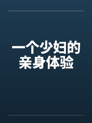 一个少妇的亲身体验封面