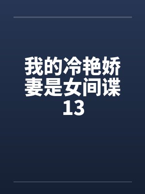我的冷艳娇妻是女间谍13封面