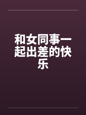 和女同事一起出差的快乐封面