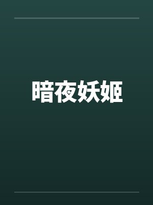 暗夜妖姬封面